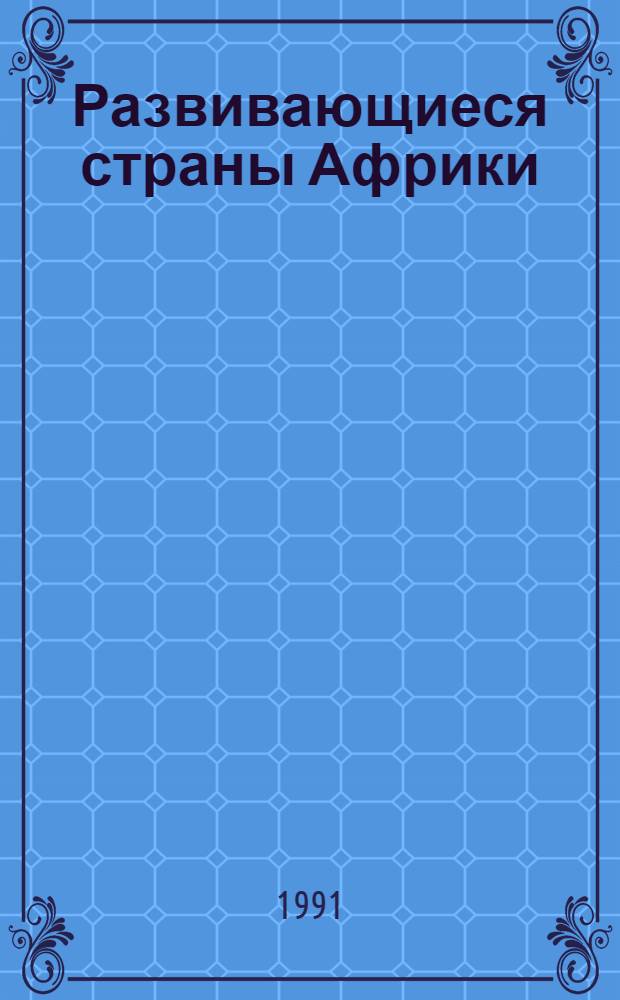 Развивающиеся страны Африки : Анализ соц.-экон. структуры и валового внутреннего рынка : Учеб. пособие