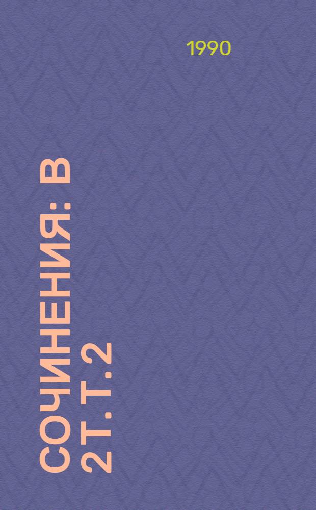 Сочинения : В 2 т. Т. 2 : Проза. Переводы