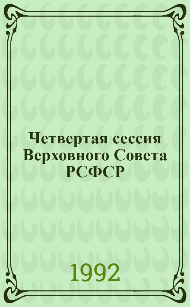 Четвертая сессия Верховного Совета РСФСР : бюллетень... совместного заседания Совета Республики и Совета Национальностей... ... № 27... 27 декабря 1991 г.