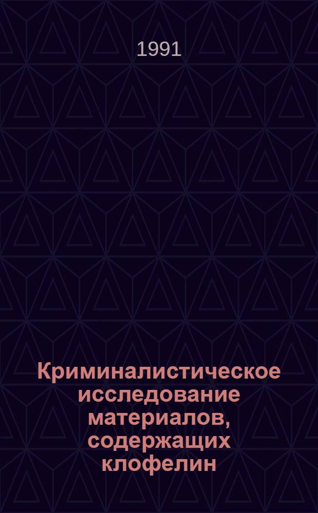 Криминалистическое исследование материалов, содержащих клофелин : Метод. рекомендации
