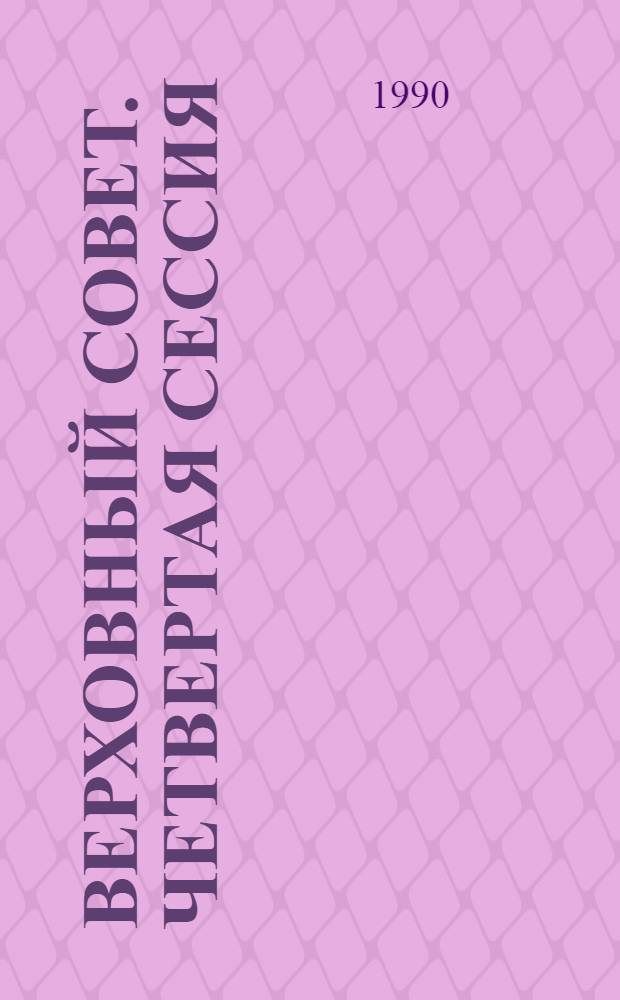 Верховный Совет. Четвертая сессия : Бюл. ... совмест. заседания Совета Союза и Совета Национальностей... ... № 51... 26 ноября 1990 г.