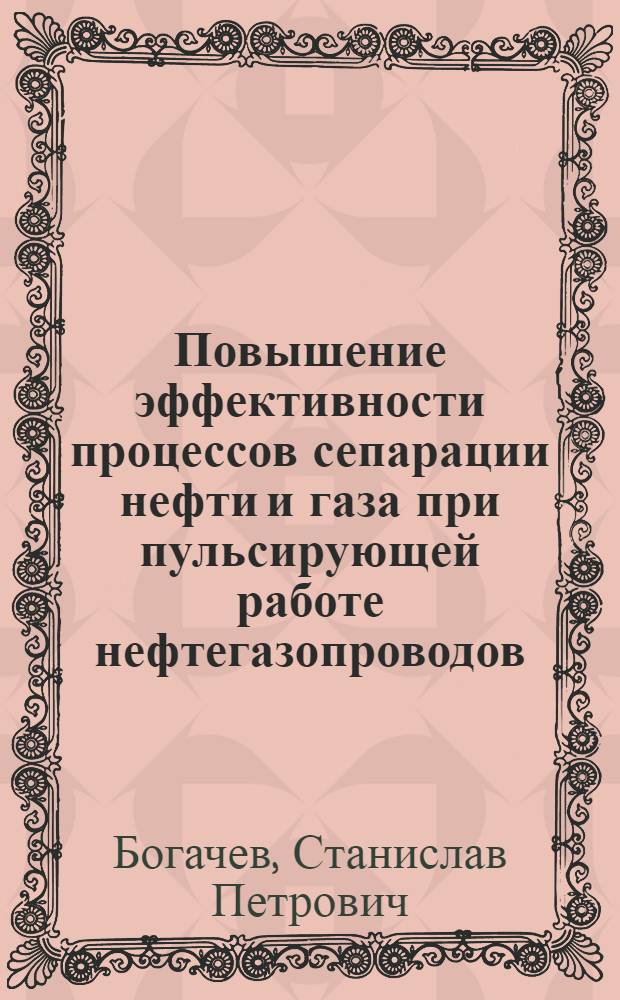 Повышение эффективности процессов сепарации нефти и газа при пульсирующей работе нефтегазопроводов : Автореф. дис. на соиск. учен. степ. канд. техн. наук : (05.15.06)