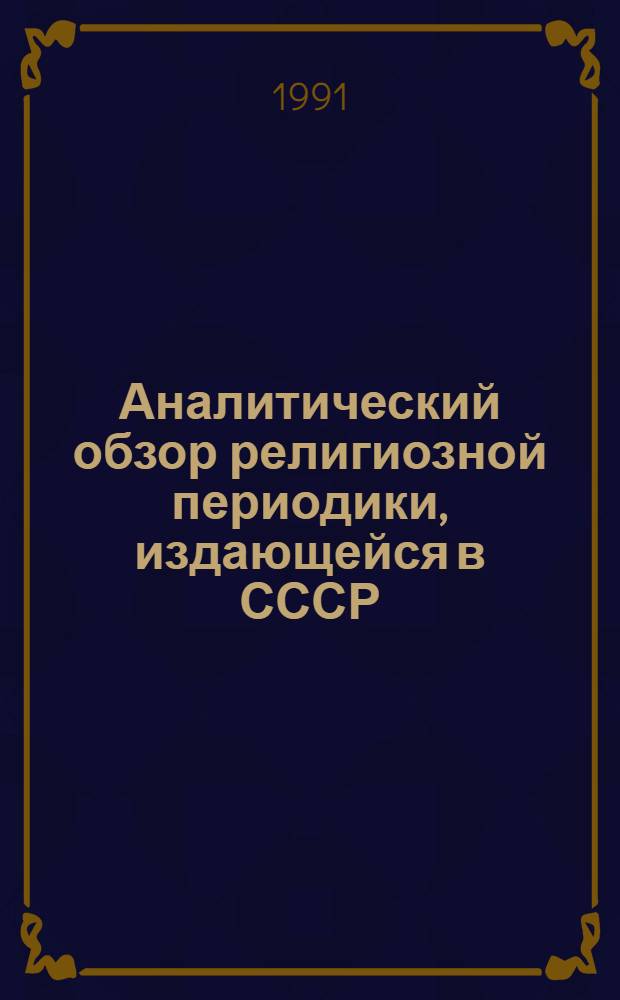 Аналитический обзор религиозной периодики, издающейся в СССР