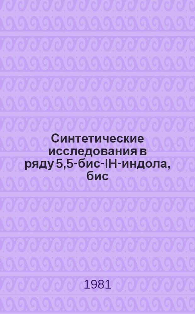 Синтетические исследования в ряду 5,5-бис-IH-индола, бис(индолил-5)метана и бис(индолил-5)сульфона : Автореф. дис. на соиск. учен. степ. к. х. н