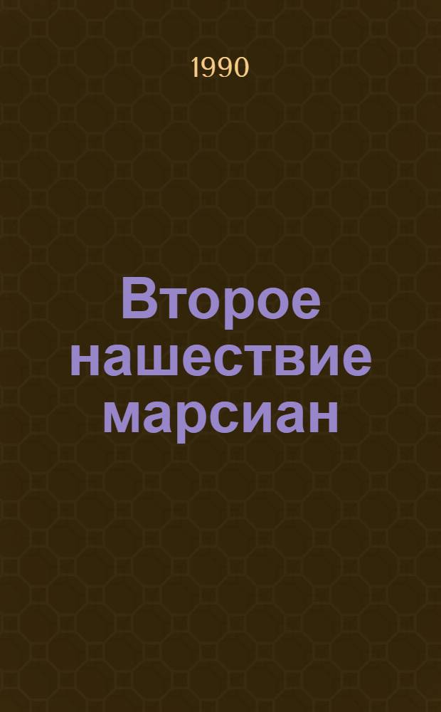 Второе нашествие марсиан : Записки здравомыслящего