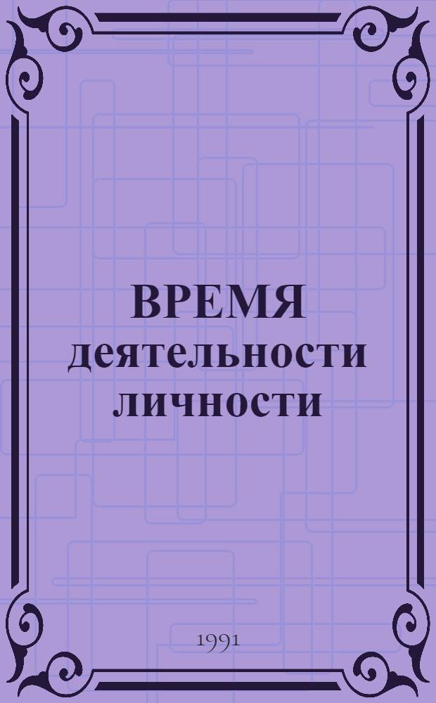 ВРЕМЯ деятельности личности: психологические исследования : Сб. науч. тр