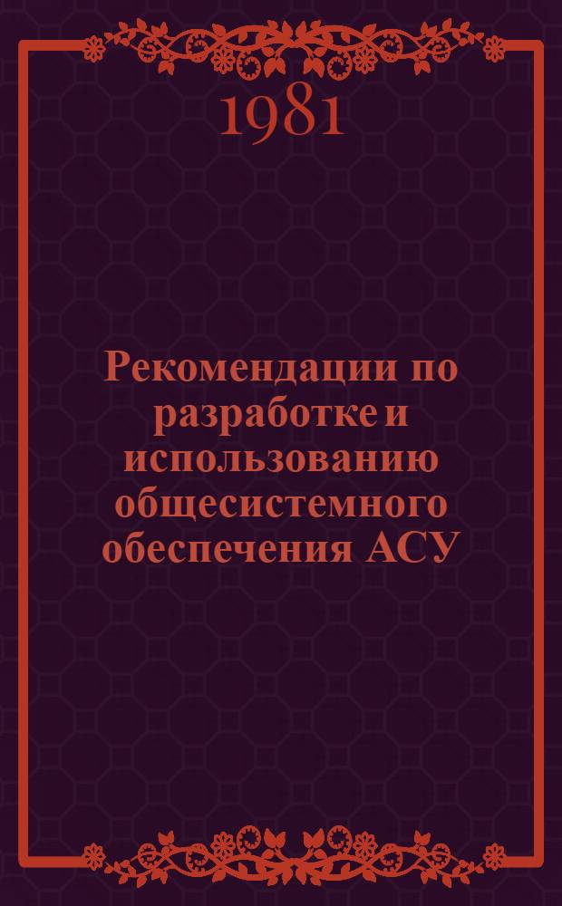 Рекомендации по разработке и использованию общесистемного обеспечения АСУ
