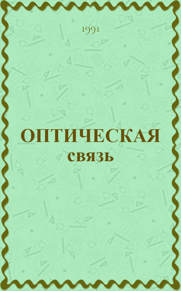 ОПТИЧЕСКАЯ связь : Сб. ст.