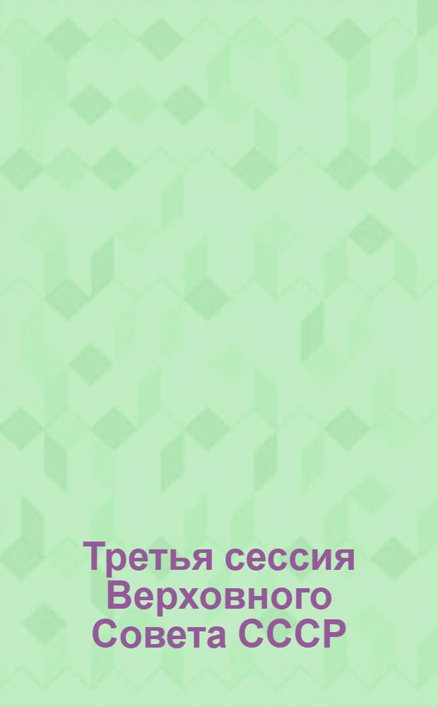 Третья сессия Верховного Совета СССР : Стеногр. отчет. Ч. 19 : 14 февр. - 14 июня 1990 г.