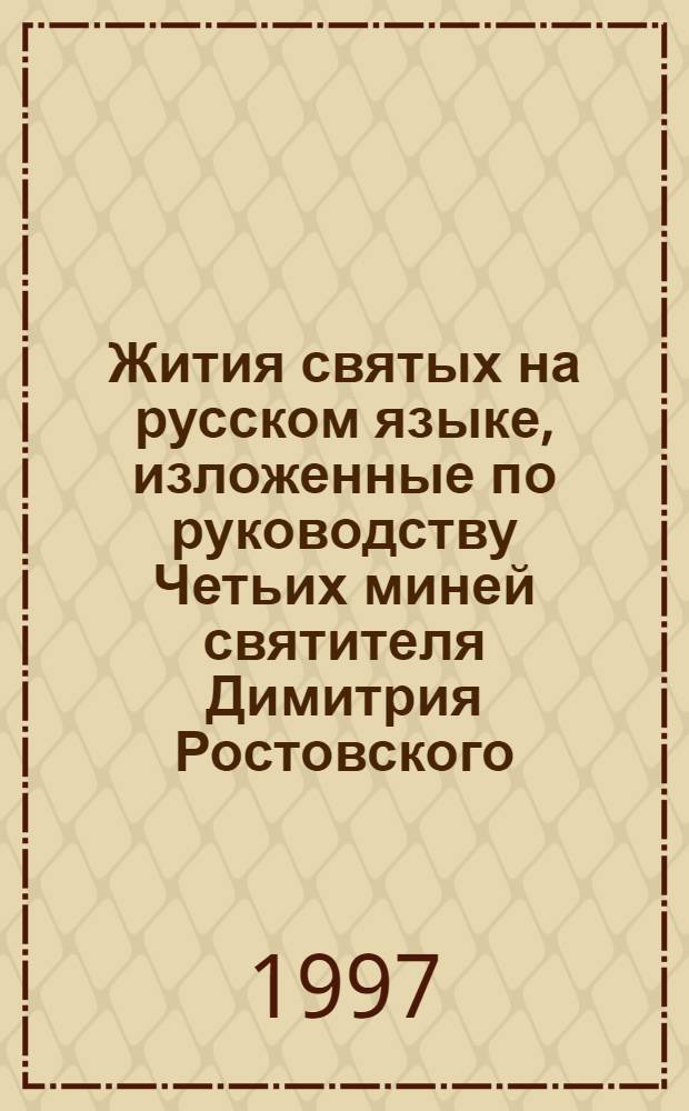 Жития святых на русском языке, изложенные по руководству Четьих миней святителя Димитрия Ростовского