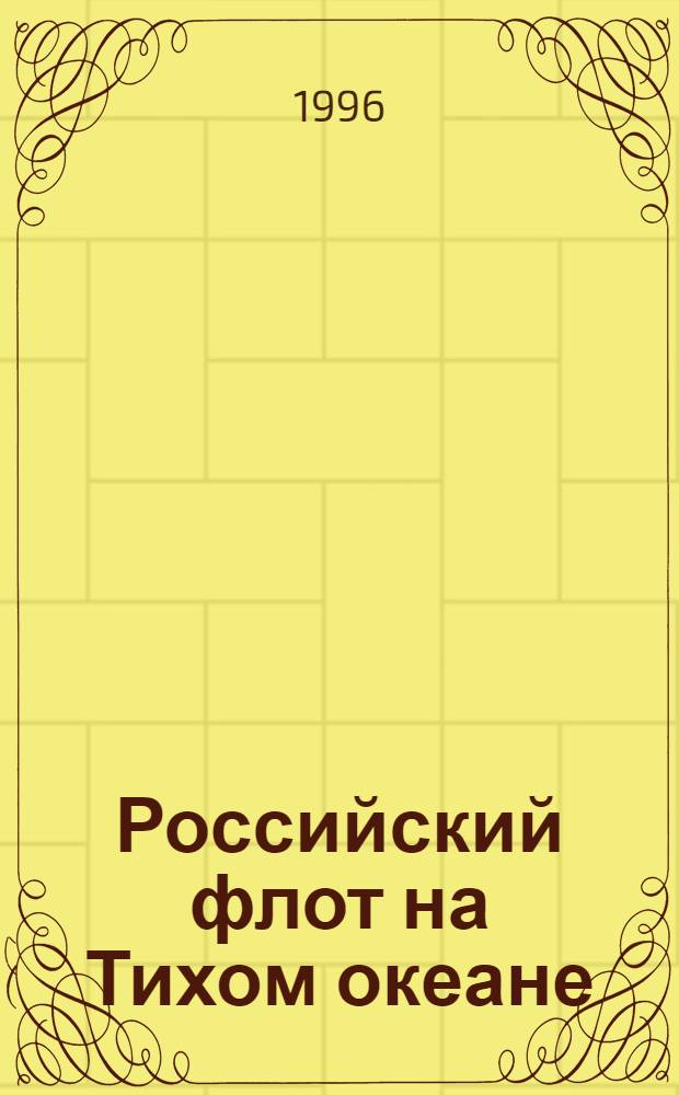 Российский флот на Тихом океане: история и современность : Материалы Тихоокеан. конф., посвящ. 300-летию Рос. флота (17-20 окт. 1996 г.) [В 4 вып. Вып. 4 : Кораблестроение. Энергетика. Судоремонт. Экология