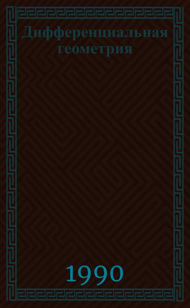 Дифференциальная геометрия : Первое знакомство