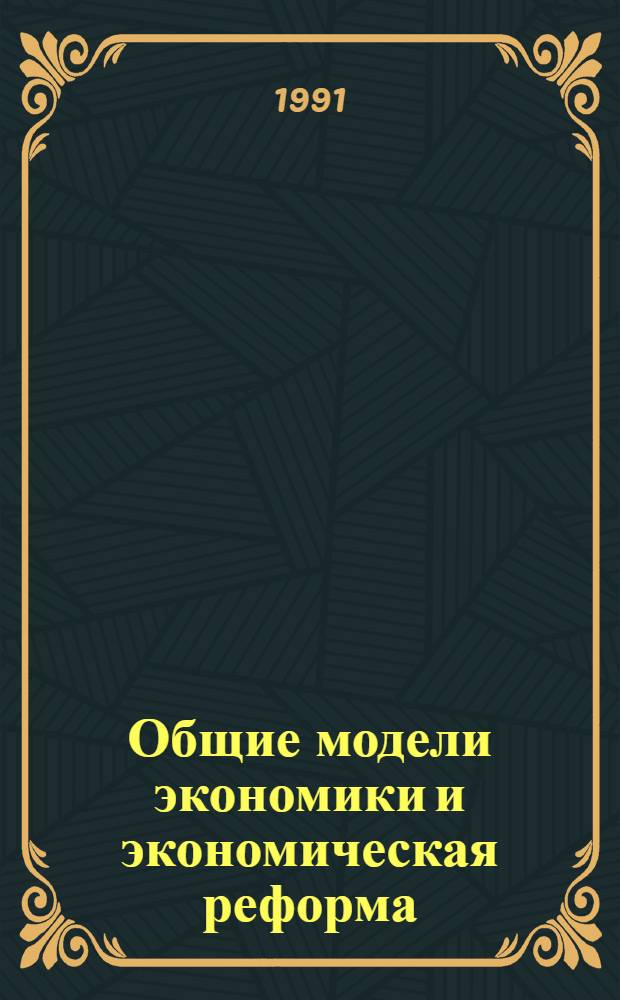 Общие модели экономики и экономическая реформа : (Опыт аксиомат. построений)