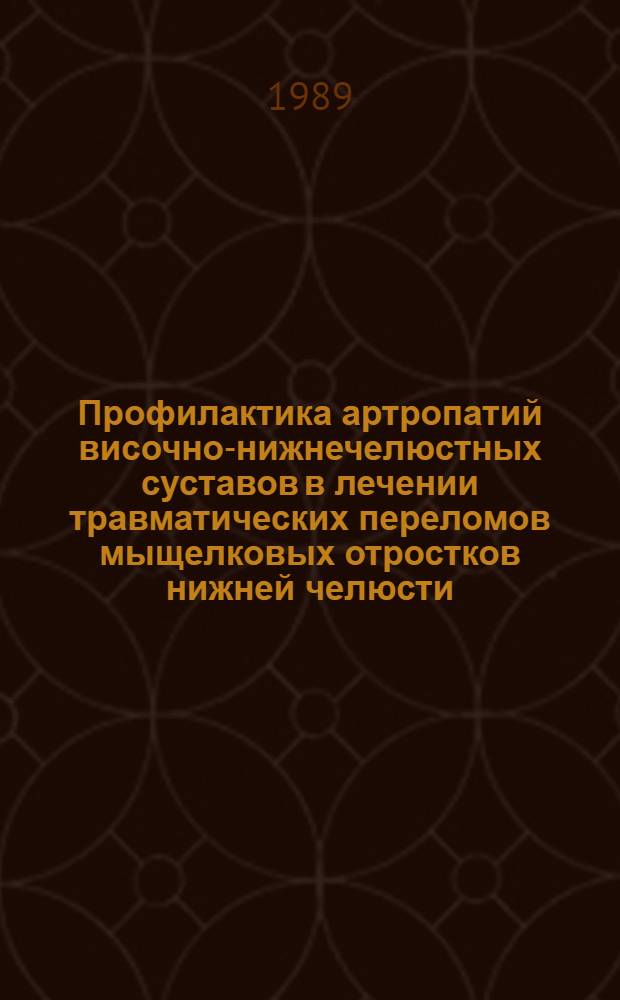 Профилактика артропатий височно-нижнечелюстных суставов в лечении травматических переломов мыщелковых отростков нижней челюсти