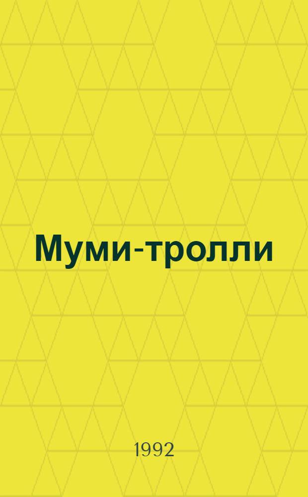 [Муми-тролли : Сказоч. повести В 4 т. Для детей]. [Т. 3] : Волшебная зима ; В конце ноября
