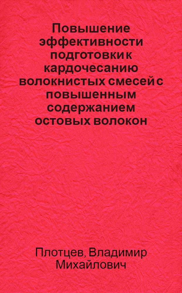 Повышение эффективности подготовки к кардочесанию волокнистых смесей с повышенным содержанием остовых волокон : Автореф. дис. на соиск. учен. степ. канд. техн. наук : (05.19.03)