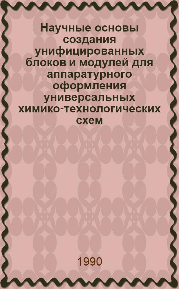 Научные основы создания унифицированных блоков и модулей для аппаратурного оформления универсальных химико-технологических схем : Сб. науч. тр