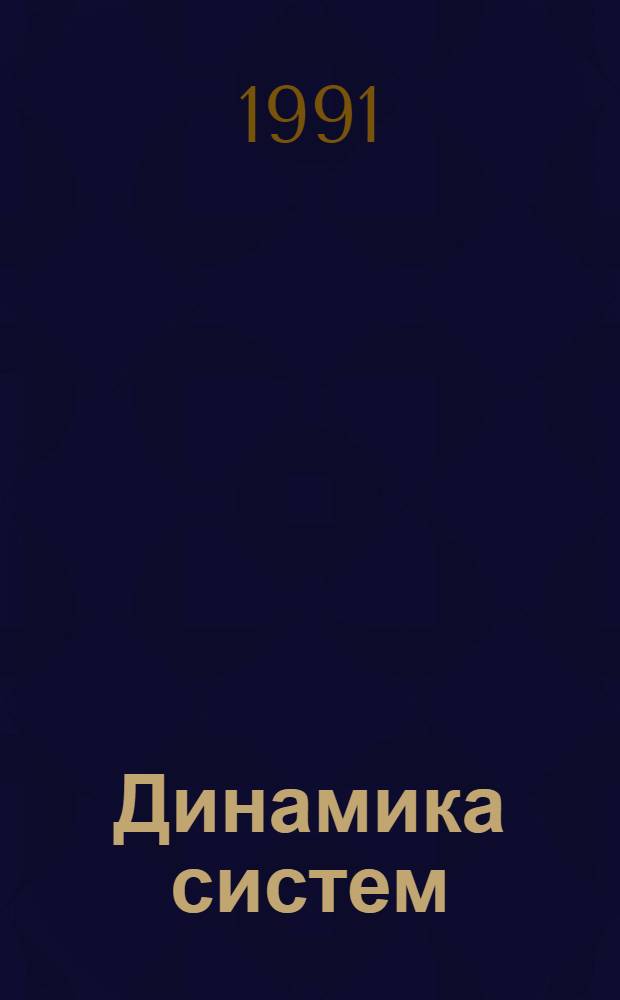 Динамика систем : Динамика и упр. : Межвуз. сб. науч. тр