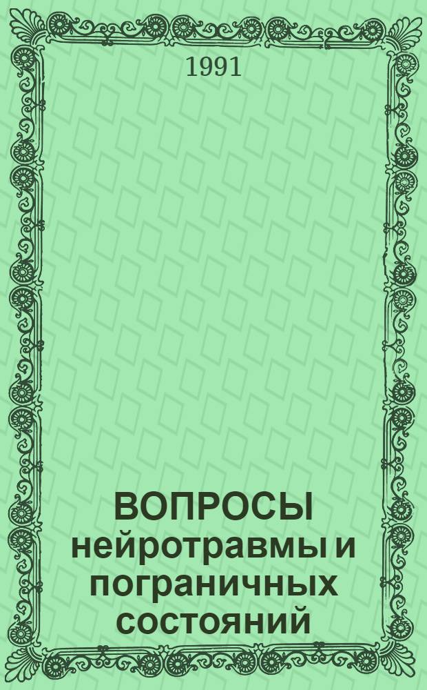 ВОПРОСЫ нейротравмы и пограничных состояний : Сб. науч. работ