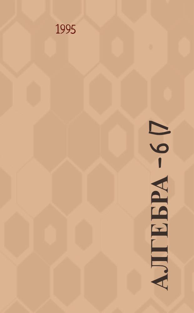Алгебра - 6(7) : Задачник [В 2 ч.]. Ч. 1