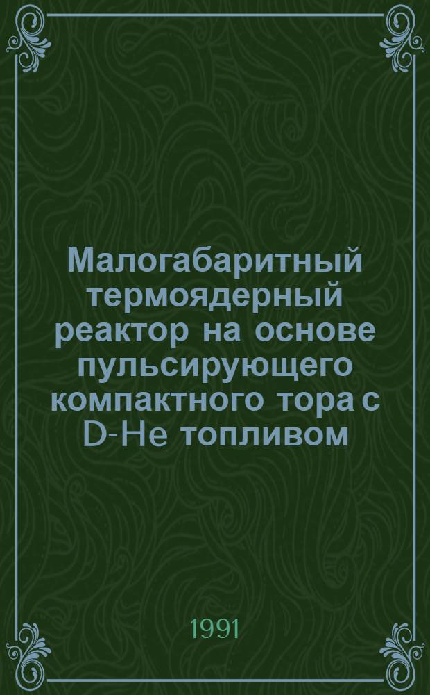 Малогабаритный термоядерный реактор на основе пульсирующего компактного тора с D-He топливом