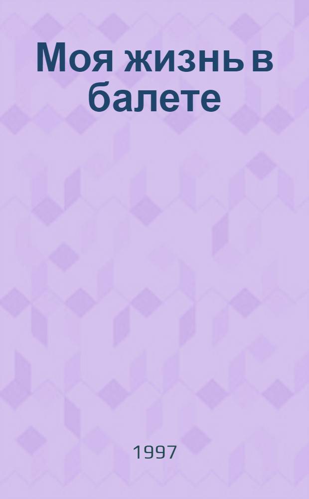 Моя жизнь в балете