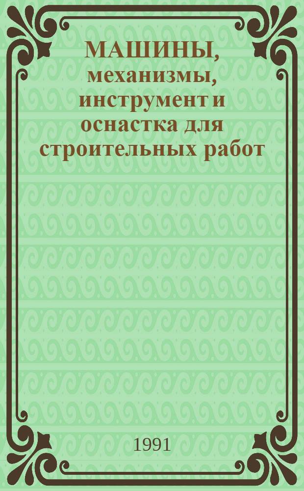 МАШИНЫ, механизмы, инструмент и оснастка для строительных работ = Машини, механiзми, iнструмент i оснастка для будiвельних робiт : Каталог