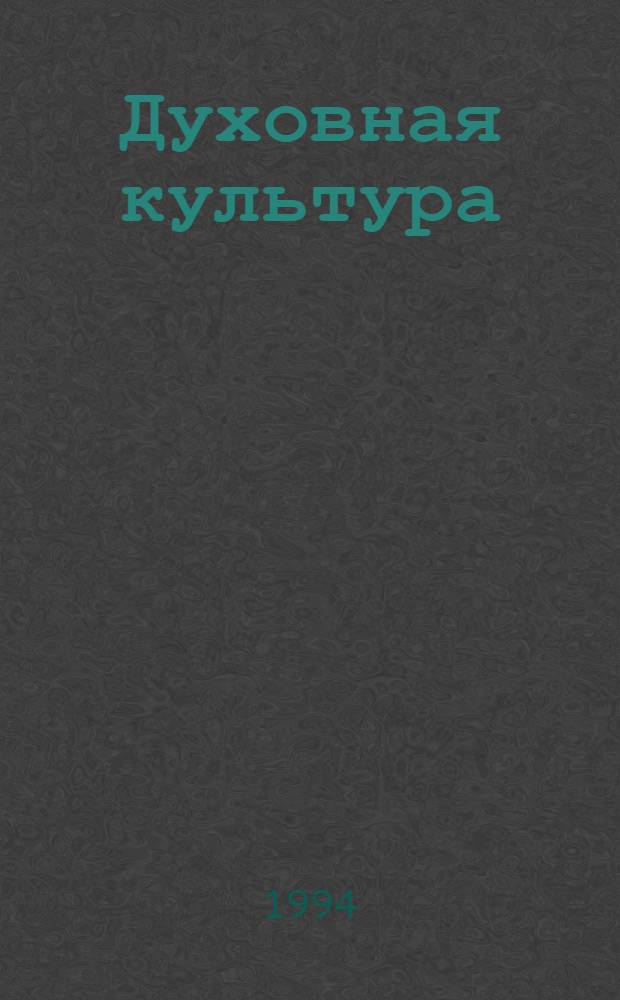 Духовная культура: проблемы и тенденции развития : Тез. докл