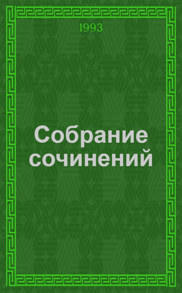 [Собрание сочинений : В 35 т. Пер. с англ. [Т. 18] : Удар новичка ; А ведь жизнь так коротка ; Предоставьте это мне
