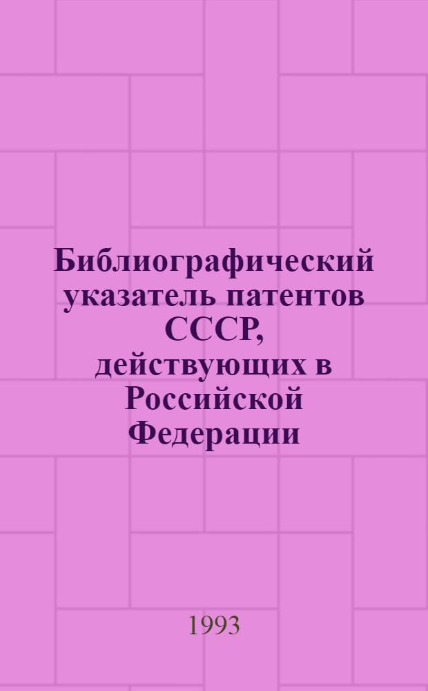 Библиографический указатель патентов СССР, действующих в Российской Федерации : (По состоянию на 01.01.93) [В 4 т.]. Нумерационный указатель патентообладателей к т. 3