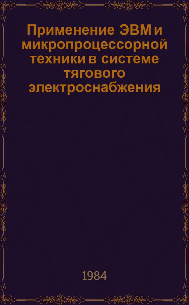 Применение ЭВМ и микропроцессорной техники в системе тягового электроснабжения : (Сб. ст.)