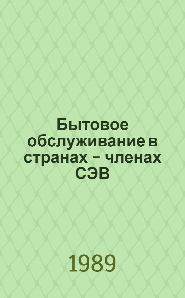 Бытовое обслуживание в странах - членах СЭВ