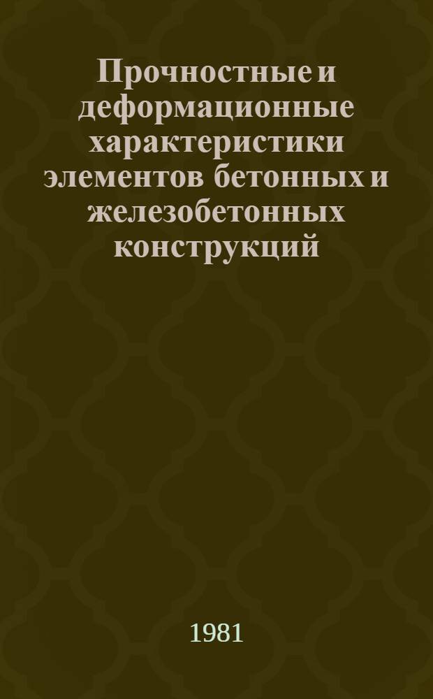Прочностные и деформационные характеристики элементов бетонных и железобетонных конструкций : (Сб. науч. тр.)