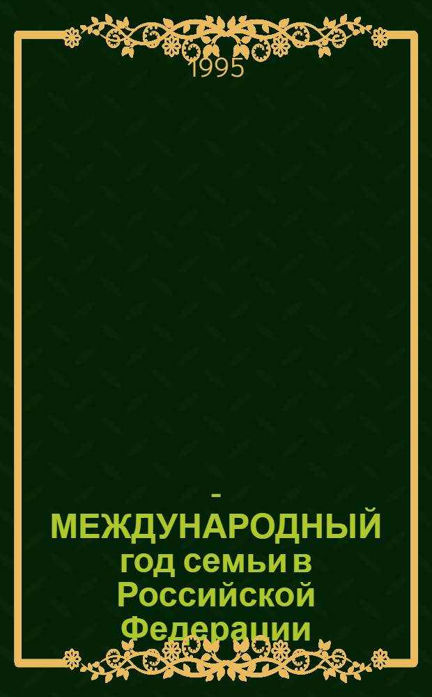 1994 - МЕЖДУНАРОДНЫЙ год семьи в Российской Федерации : Информ. бюл