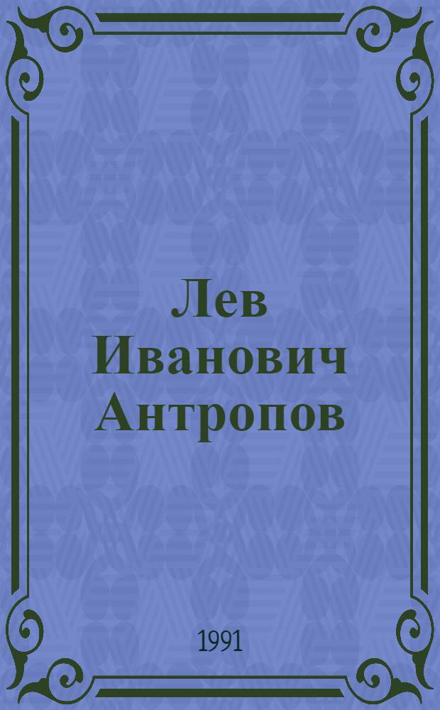 Лев Иванович Антропов : Библиогр. указ