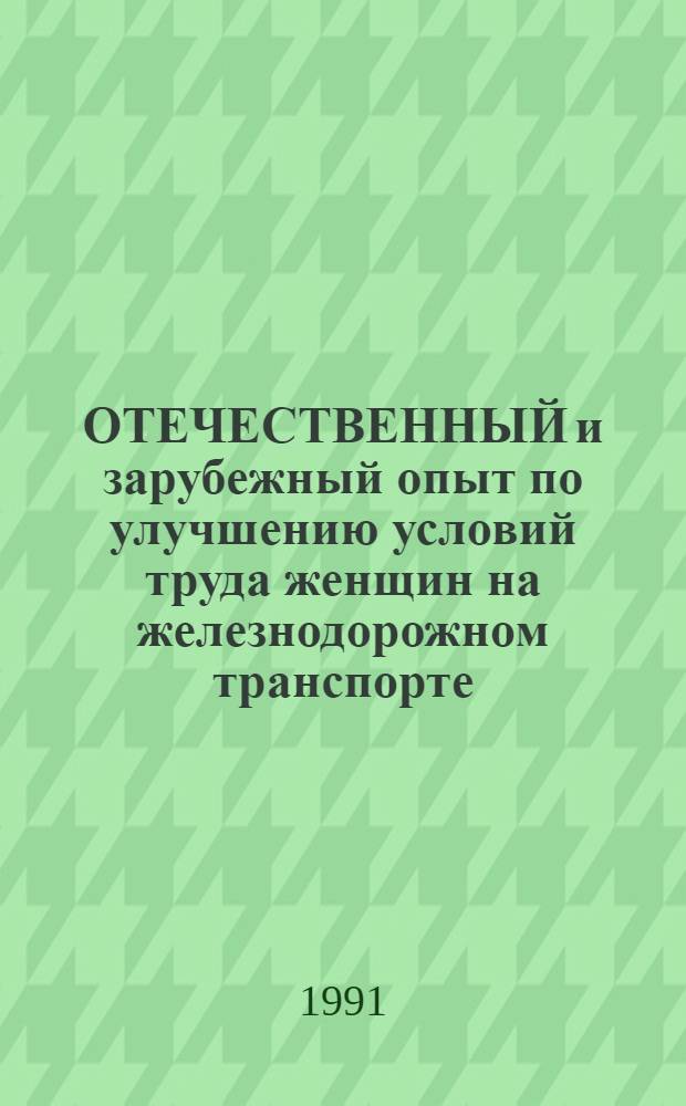 ОТЕЧЕСТВЕННЫЙ и зарубежный опыт по улучшению условий труда женщин на железнодорожном транспорте