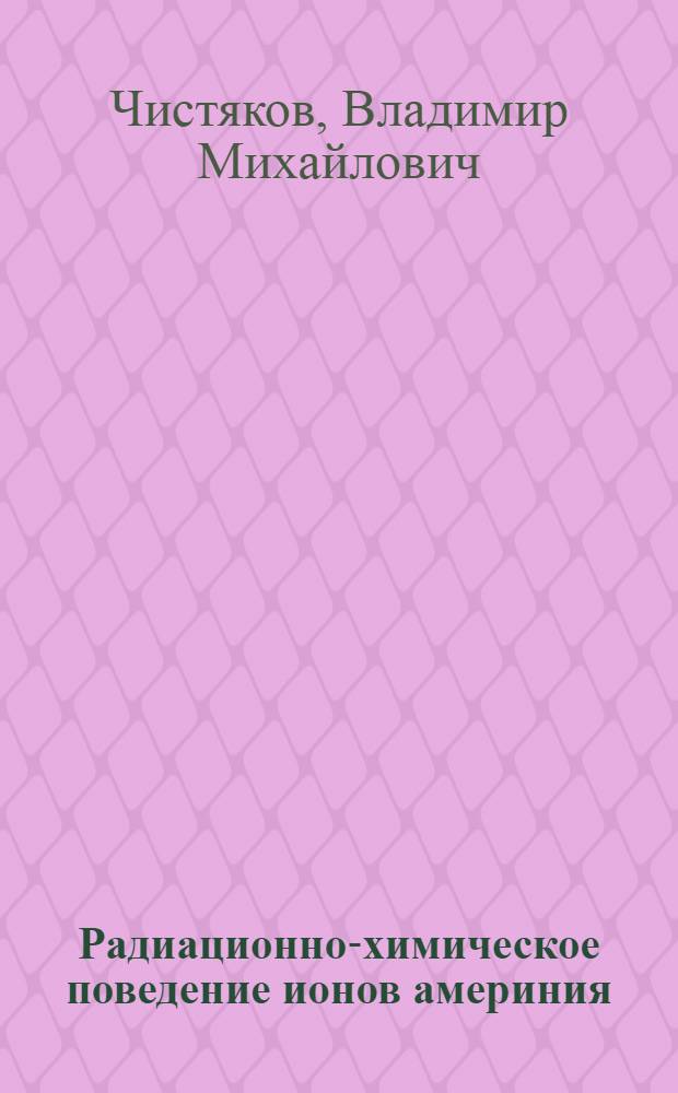 Радиационно-химическое поведение ионов америния (Y) в азотнокислых растворах