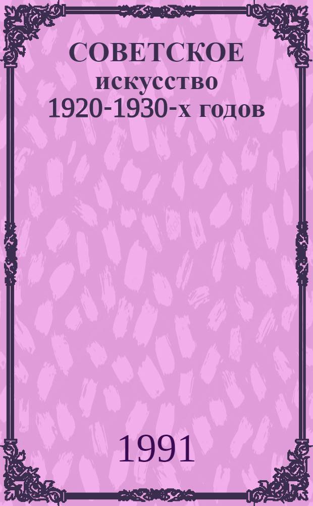 СОВЕТСКОЕ искусство 1920-1930-х годов : Из собр. Гос. музея искусств Каракалпакской АССР им. И.В. Савицкого, Нукус : Живопись, графика : Кат. выст