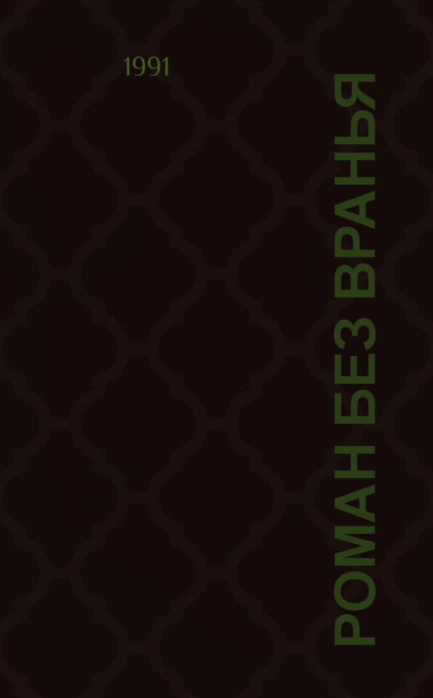 Роман без вранья; Циники: Роман; Мой век, моя молодость, мои друзья и подруги / Анатолий Мариенгоф; Сост., подгот. текста и послесл. Б. Аверина