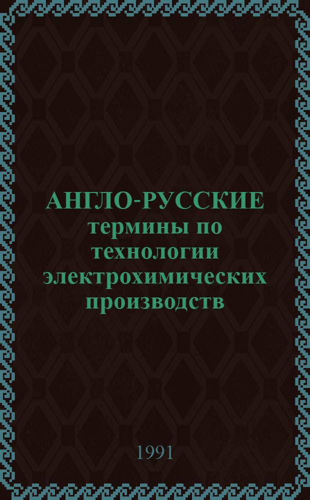 АНГЛО-РУССКИЕ термины по технологии электрохимических производств