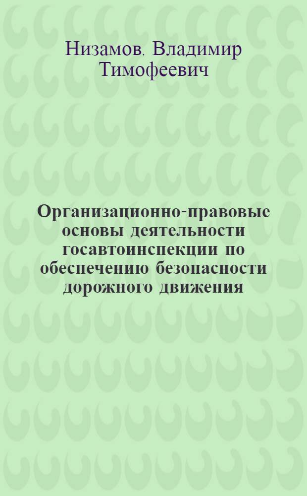 Организационно-правовые основы деятельности госавтоинспекции по обеспечению безопасности дорожного движения (1936-1985 гг.) : Автореф. дис. на соиск. учен. степ. к. ю. н