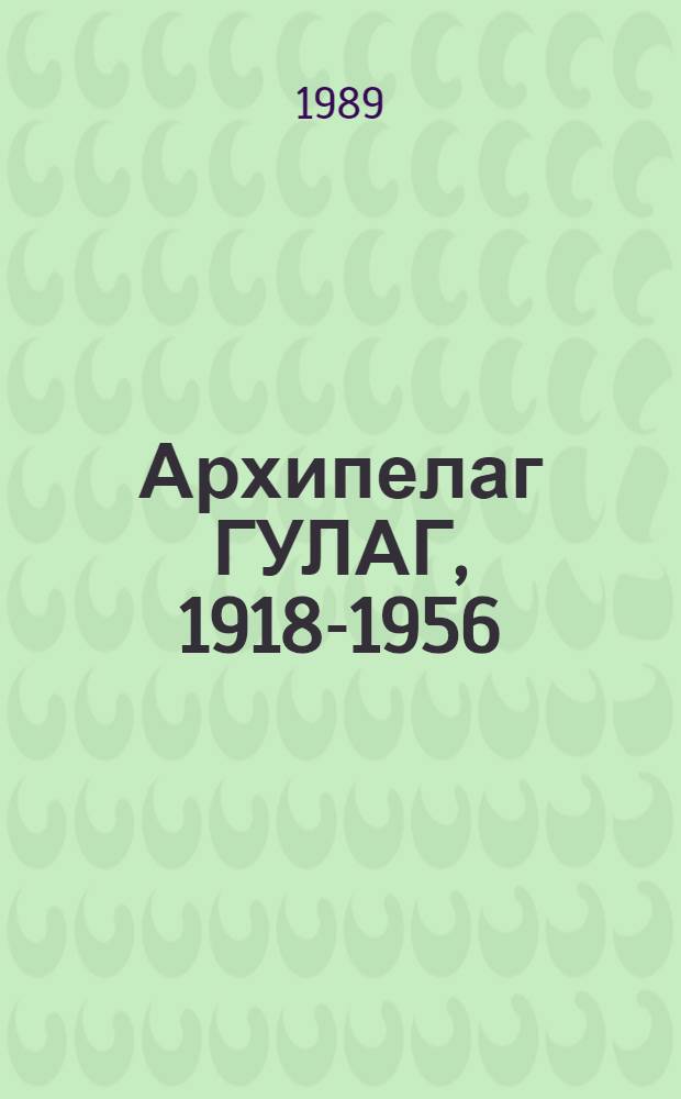 Архипелаг ГУЛАГ, 1918-1956 : Опыт. худож. исслед. [В 2 т.]. Т. 2