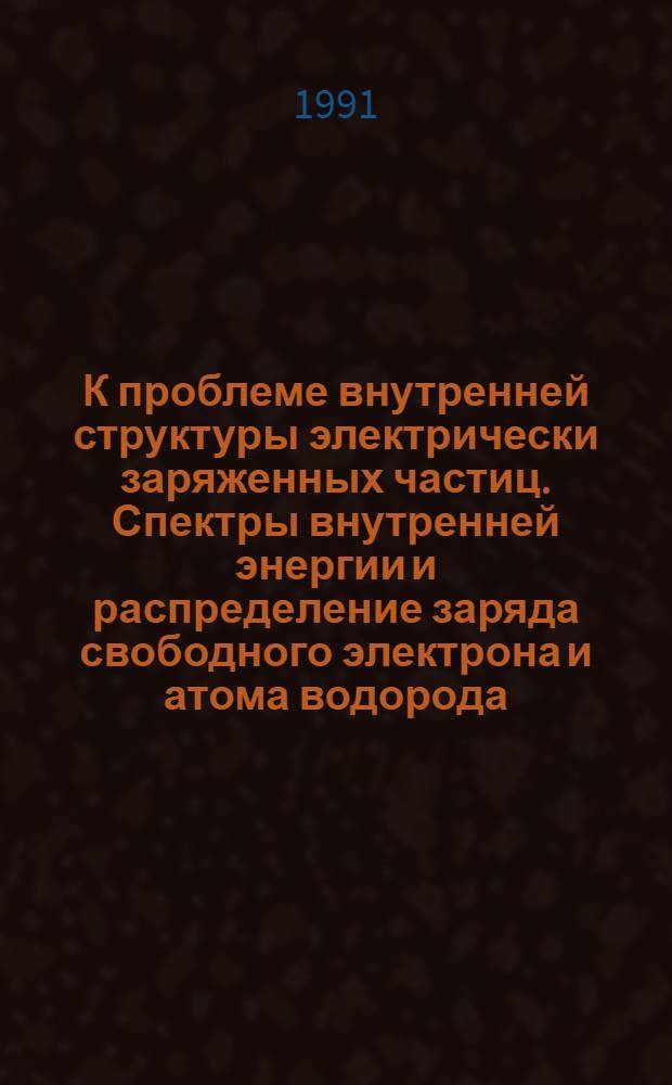 К проблеме внутренней структуры электрически заряженных частиц. Спектры внутренней энергии и распределение заряда свободного электрона и атома водорода