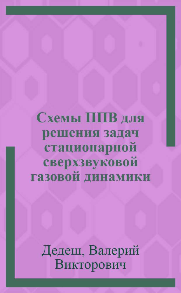 Схемы ППВ для решения задач стационарной сверхзвуковой газовой динамики