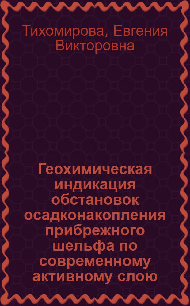Геохимическая индикация обстановок осадконакопления прибрежного шельфа по современному активному слою : Автореф. дис. на соиск. учен. степ. к. г.-м. н