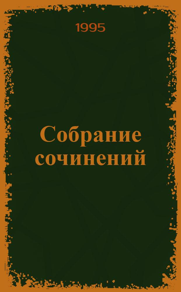 Собрание сочинений : В 6 т. Т. 3 : Рассказы, 1888-1903