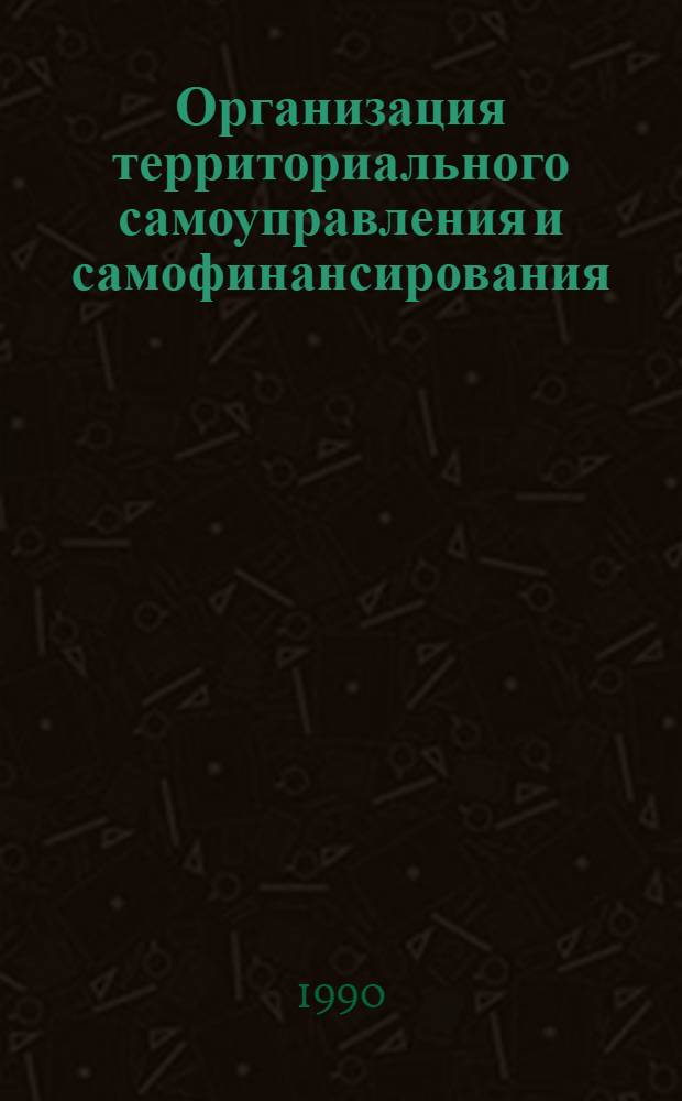 Организация территориального самоуправления и самофинансирования: опыт и проблемы : Тез. докл. респ. науч.-практ. конф., 17-18 окт. Секция 1 : Общие проблемы регионального самоуправления и самофинансирования