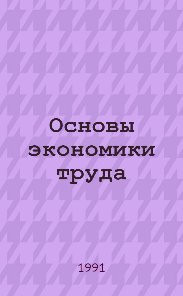 Основы экономики труда : Автореф. дис. на соиск. учен. степ. д-ра экон. наук : (08.00.07; 08.00.12)