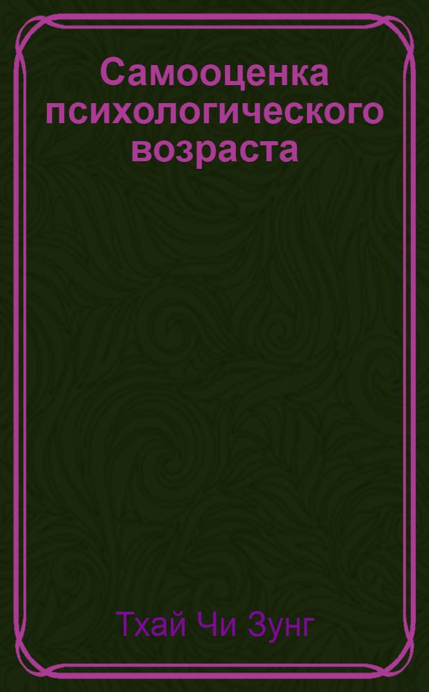 Самооценка психологического возраста : Автореф. дис. на соиск. учен. степ. канд. психол. наук : (19.00.01)