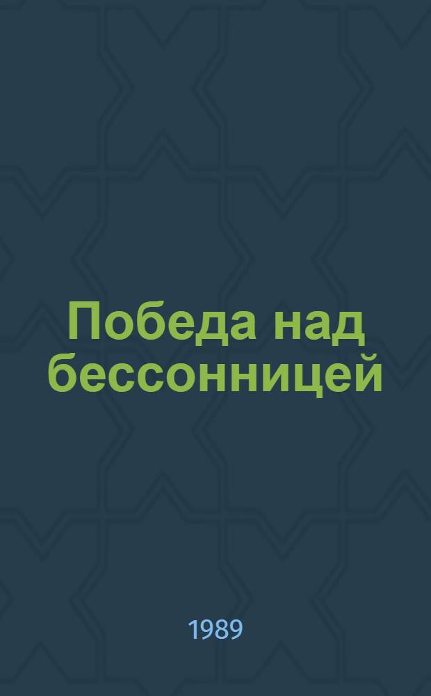 Победа над бессонницей